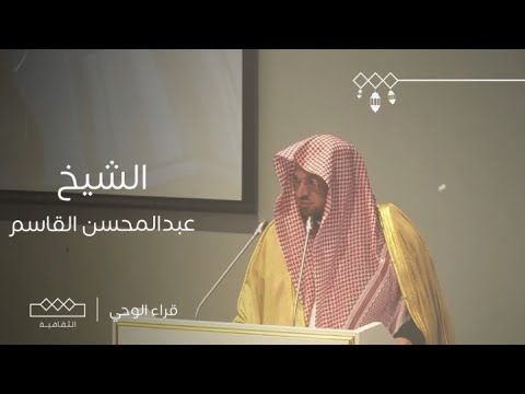 قراء الوحي | الحلقة الرابعة والعشرون | الشيخ عبدالمحسن بن محمد القاسم