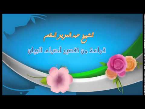 205- قراءة من تفسير أضواء البيان