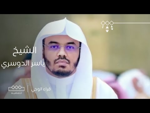 قراء الوحي | الحلقة الثالثة والعشرون | الشيخ ياسر بن راشد الدوسري