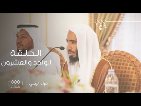 قراء الوحي | الحلقة الواحد والعشرون | الشيخ أحمد بن طالب حميد