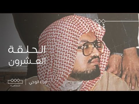 قراء الوحي | الحلقة العشرون | الشيخ علي بن عبدالله جابر