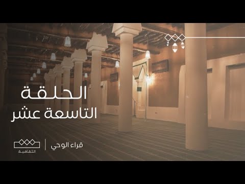 قراء الوحي | الحلقة التاسعة عشر | الشيخ عبدالله بن إبراهيم القرعاوي