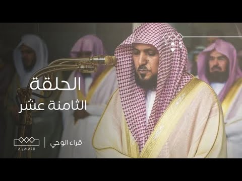 قراء الوحي | الحلقة الثامنة عشر | الشيخ ماهر بن حمد المعيقلي