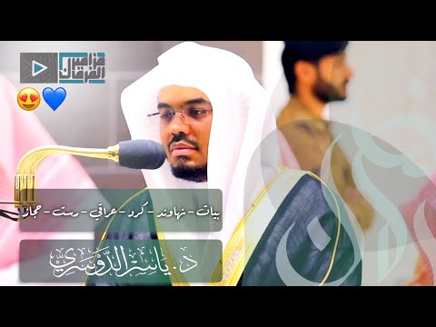 الليلة رمضانية التاسعة مليئة بالمقامات المؤثرة د.ياسر الدوسري