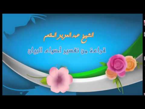 207- قراءة من تفسير أضواء البيان