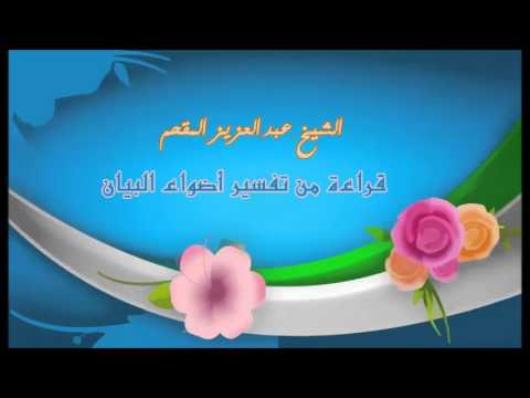 210- قراءة من تفسير أضواء البيان