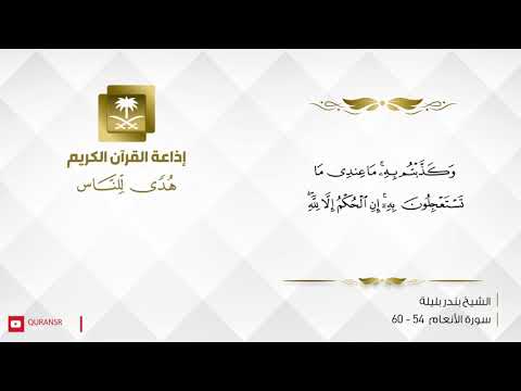 الشيخ بندر بليلة - وَإِذَا جَاءَكَ الَّذِينَ يُؤْمِنُونَ بِآيَاتِنَا فَقُلْ سَلَامٌ عَلَيْكُمْ