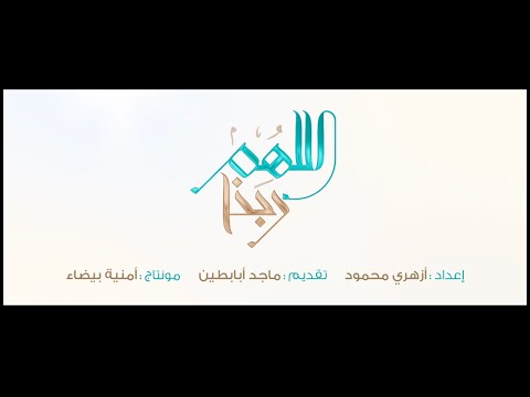 اللهم ربنا ( 24 )