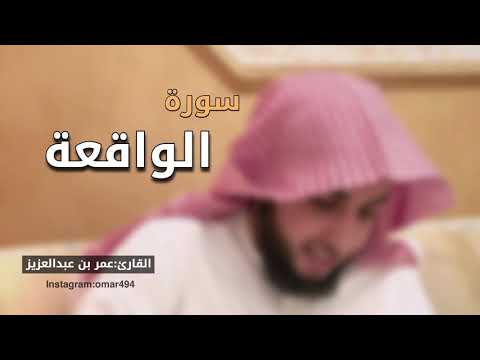 سورة الواقعة -القارئ عمر بن عبدالعزيز-