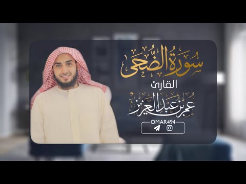 سورة الضحى | القارئ عمر بن عبدالعزيز