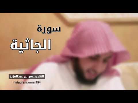 سورة الجاثية القارئ عمر بن عبدالعزيز