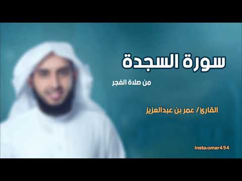 سورة السجدة - القارئ عمر بن عبدالعزيز -