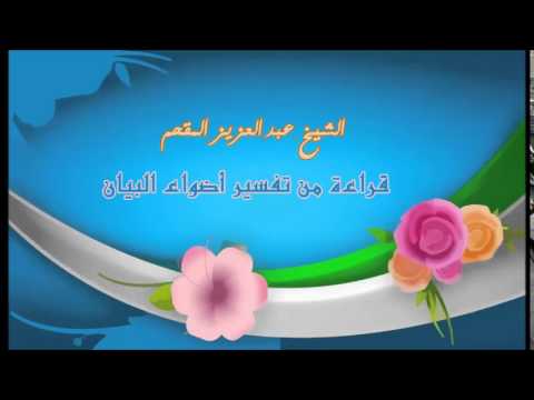 218- قراءة من تفسير أضواء البيان