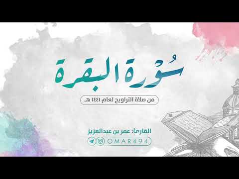 سورة البقرة كاملة | القارئ عمر بن عبدالعزيز