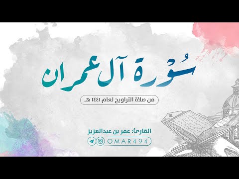 سورة آل عمران كاملة | القارئ عمر بن عبدالعزيز