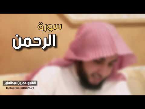 سورة الرحمن - القارئ عمر بن عبدالعزيز -