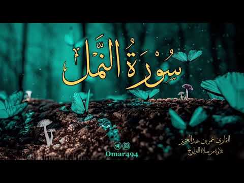 سورة النمل | القارئ عمر بن عبدالعزيز