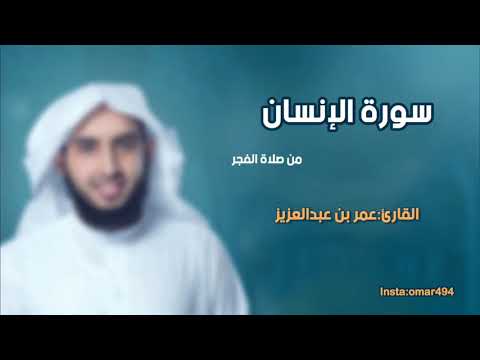 سورة الإنسان - القارئ عمر بن عبدالعزيز -