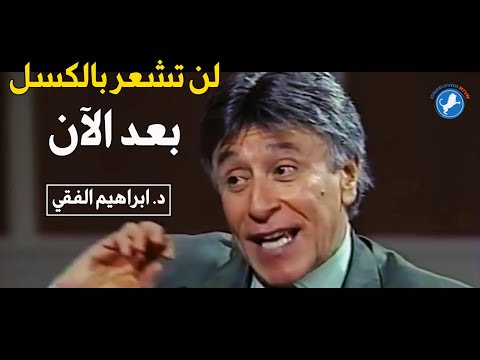 تعلم كيف تبدأ من الصفر || مقابلة نادرة للدكتور إبراهيم الفقي