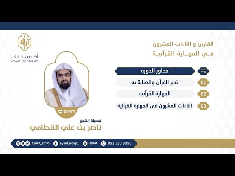 دورة القارئ والتاءات العشرون في المهارة القرآنية