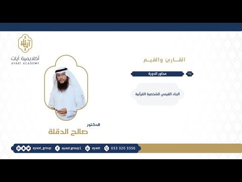 القارئ والقِيَم الدكتور/ صالح الدقلة