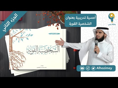 الشخصية القوية | دورة تدريبية| الجزء الثاني | ياسر الحزيمي