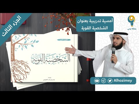 الشخصية القوية | دورة تدريبية | الجزء الثالث | ياسر الحزيمي