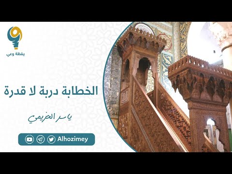 الخطابة دربة لا قدرة | ياسر الحزيمي