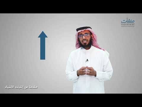 3 بروتوكولات نقل بيانات إنترنت الأشياء