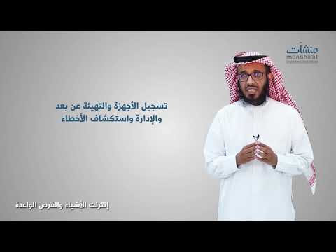 1 منصات إنترنت الأشياء