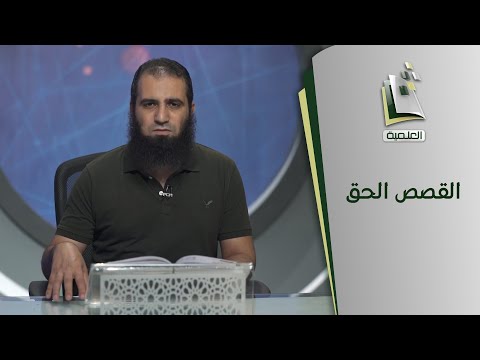 القصص الحق | قصة مؤمن آل فرعون (2)