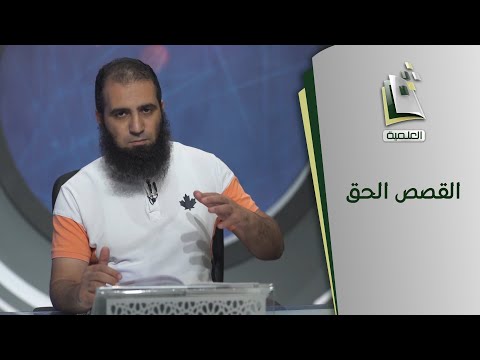 القصص الحق | قصة أصحاب السبت (2)