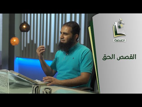 القصص الحق | قصة أصحاب السبت (1)