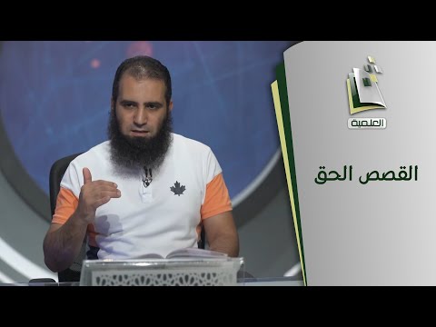 القصص الحق | نبأ الذي آتيناه آياتنا فانسلخ منها (1)