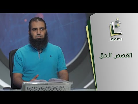 القصص الحق | قصة مؤمن آل ياسين (2)