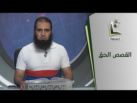 القصص الحق | قصة مؤمن آل ياسين (1)