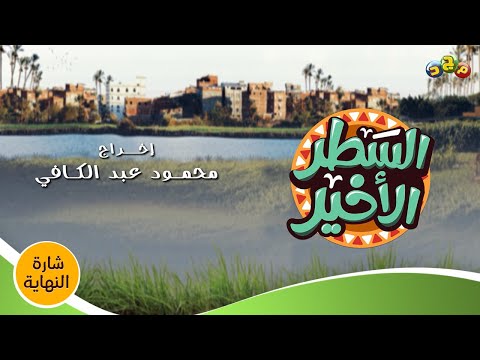 شارة النهاية لـ مسلسل السطر الأخير