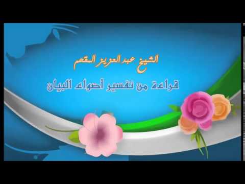 239- قراءة من تفسير أضواء البيان