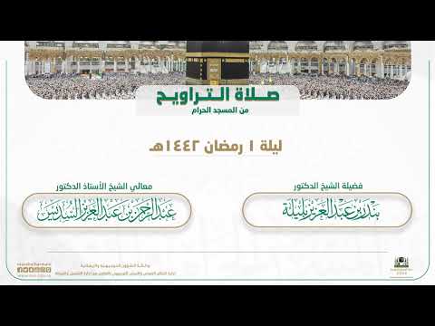 صلاة التراويح من المسجد الحرام | ليلة 1 رمضان 1442هـ