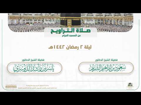 صلاة التراويح من المسجد الحرام | ليلة 2 رمضان 1442هـ