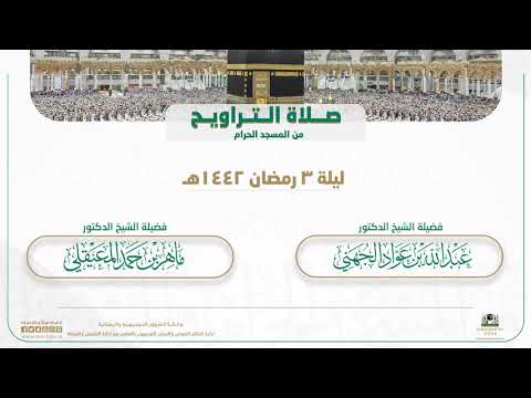 صلاة التراويح من المسجد الحرام | ليلة 3 رمضان 1442هـ