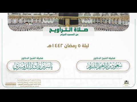 صلاة التراويح من المسجد الحرام | ليلة 5 رمضان 1442هـ