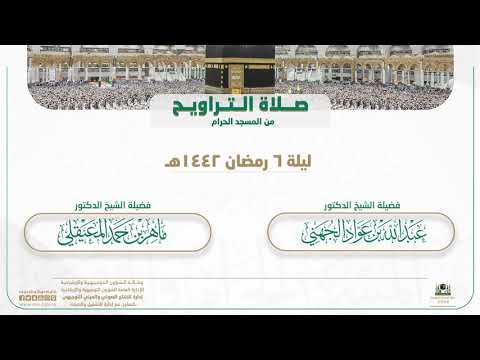 صلاة التراويح من المسجد الحرام | ليلة 6 رمضان 1442هـ