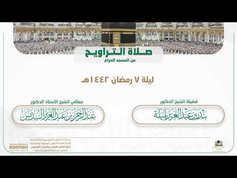 صلاة التراويح من المسجد الحرام | ليلة 7 رمضان 1442هـ