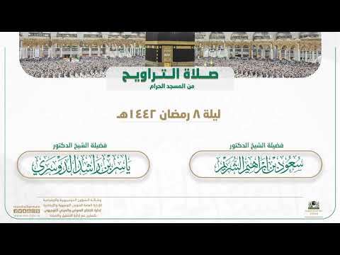 صلاة التراويح من المسجد الحرام | ليلة 8 رمضان 1442هـ