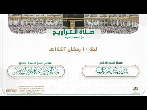 صلاة التراويح من المسجد الحرام | ليلة 10 رمضان 1442هـ