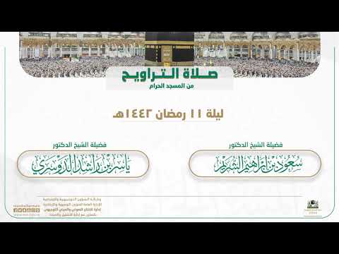 صلاة التراويح من المسجد الحرام | ليلة 11 رمضان 1442هـ