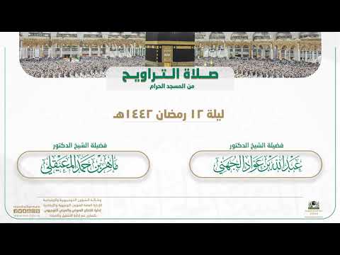 صلاة التراويح من المسجد الحرام | ليلة 12 رمضان 1442هـ