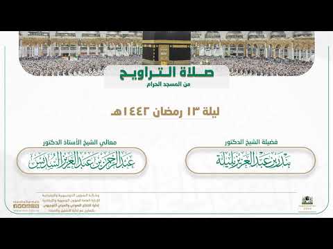 صلاة التراويح من المسجد الحرام | ليلة 13 رمضان 1442هـ