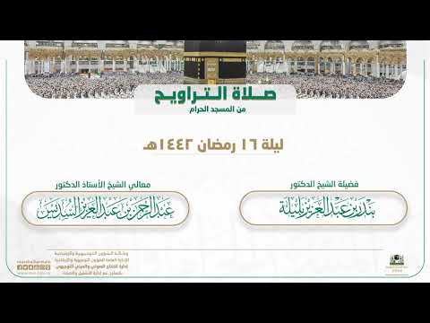 صلاة التراويح من المسجد الحرام | ليلة 16 رمضان 1442هـ